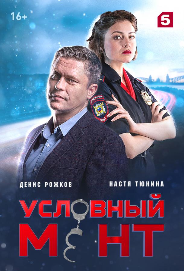 Условный мент 3 сезон все сезоны подряд смотреть онлайн